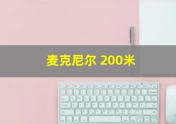 麦克尼尔 200米